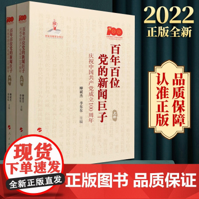 正版 百年百位党的新闻巨子——庆祝中国共产党成立100周年(上、下册)