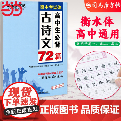 司马彦楷书练字帖高考必背默写古诗文72篇高中生文言文古诗词正楷行书行楷字帖高中高一高二高三通用成人练字神器临摹钢笔硬笔书