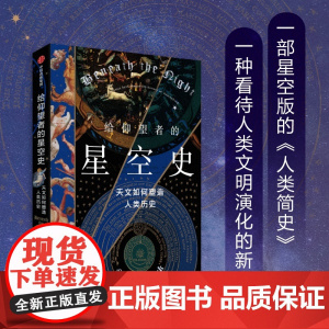 给仰望者的星空史 天文如何塑造人类历史 斯图尔特·克拉克 著 星空版的人类简史 包含近50幅彩插 兼具科学与艺术的视觉