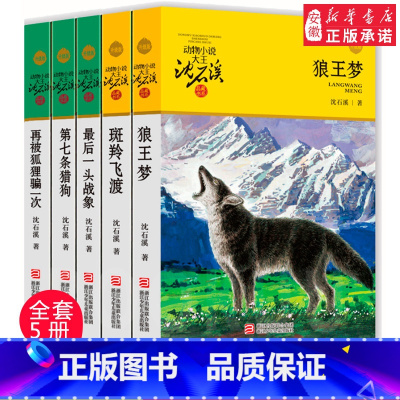 [正版]狼王梦沈石溪动物小说全集系列全套5册斑羚飞渡 后一头战象第七条猎狗6-7-10-12岁 四五六年级小学生课外阅读