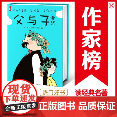 父与子全集 作家榜经典 郑渊洁版 父与子 亲子共读常备书目 口碑爆棚 如潮 开创10万真实口碑热评现象 适合3-6岁