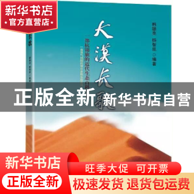 正版 大漠长歌 韩雄亮 杨智凯 编著 远方出版社 9787555509943 书
