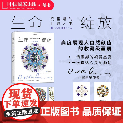 生命绽放:克里斯的自然艺术 中国国家地理昆虫标本艺术画册