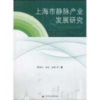 正版新书]上海市静脉产业发展研究耿海玉9787509514474