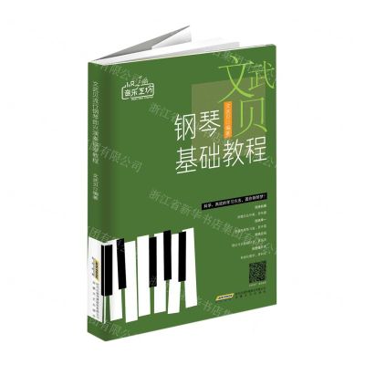 [N]文武贝钢琴基础教程/小贝音乐工坊-9787539670171