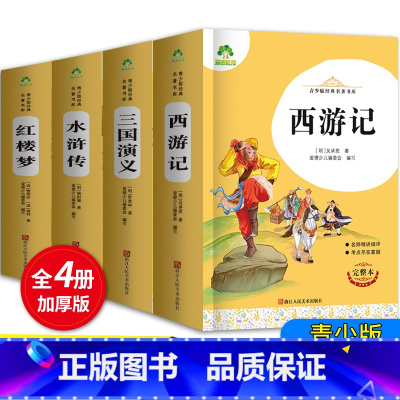四大名著 [正版]爱德教育原著四大名著青少年版本西游记三国演义水浒传红楼梦全套完整无删减初中小学生版五年级必读课外书中国