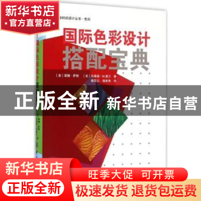 正版 国际色彩设计搭配宝典 (美)蒂娜·萨顿,(美)布莱德·M.惠兰著