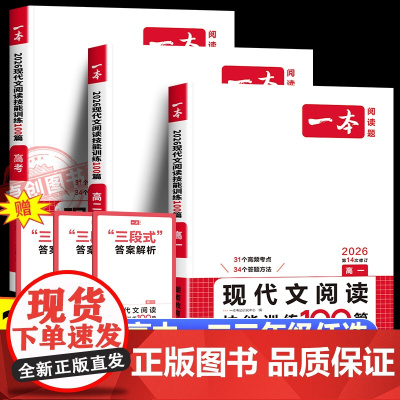 2026新版一本高考语文现代文阅读技能训练100篇 高一二三高考课内课外语文现代文阅读 阅读理解组合专项训练同步练习训练