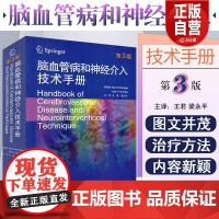 正版 脑血管病和神经介入技术手册第3版 马克·哈利根 心脑血管疾病临床案例诊治教程参考工具书中国科学技术出版社97875