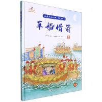 [N]草船借箭(精)/三国演义故事儿童美绘本/故事里的中国-9787558560798