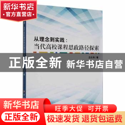 正版 从理念到实践:当代高校课程思政路径探索 吕云涛著 吉林大