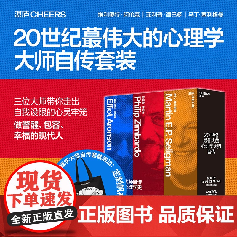 [湛庐店]20世纪伟大的心理学大师自传套装3册 阿伦森自传+津巴多口述史+塞利格曼自传 三部传奇大师自传,半部当代心理学