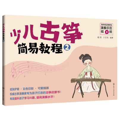 醉染图书少儿古筝简易教程(2)9787125726