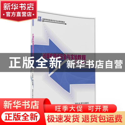 正版 计算机网络安全与实验教程 马丽梅,王方伟主编 清华大学出