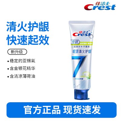 佳洁士专研全优7效清火护龈牙膏120g快速舒缓牙龈脱敏牙膏