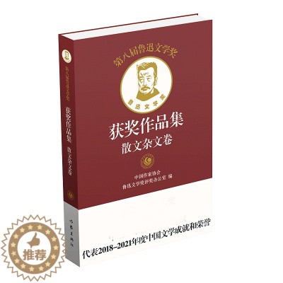 [醉染正版]第八届鲁迅文学奖获奖作品集 散文杂文卷(精)
