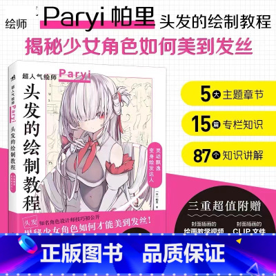 [正版] 头发的绘制教程 插画家兼角色设计师帕里Paryi初教程揭秘少女角色如何美到发丝漫画技法美少女二次元绘画板绘c