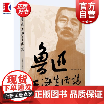 鲁迅上海生活志 上海鲁迅纪念馆编上海辞书出版社中国人物传记当代文学