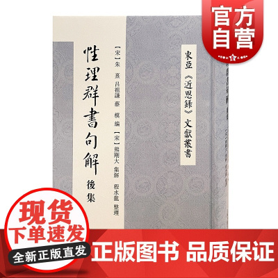 性理群书句解后集 东亚近思录文献丛书宋明理学经典入门书编者注者均出于朱门嫡传上海古籍出版社精装正版图书籍