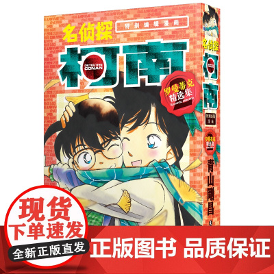 名侦探柯南 罗曼蒂克精选集2特别编辑漫画 简体中文版青山刚昌黑白漫画书 长春出版社 侦探悬疑漫画单行本连载漫画书正版
