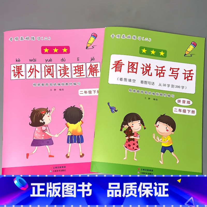 全2本-2下册课外阅读理解+看图说话写话 小学二年级 [正版]二年级2下册语文数学练习册课堂人教版同步看图说话写话阅读理