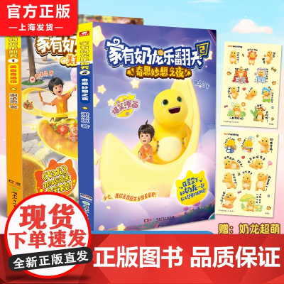 家有奶龙乐翻天1美食奇遇记2奇思妙想之夜谢承恩著奶龙动画原版抓帧漫画书全彩3岁6岁9儿童小学生课外阅读漫画书籍