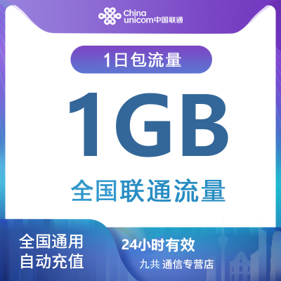全国联通流量充值日包1G [当日有效 自动充值]