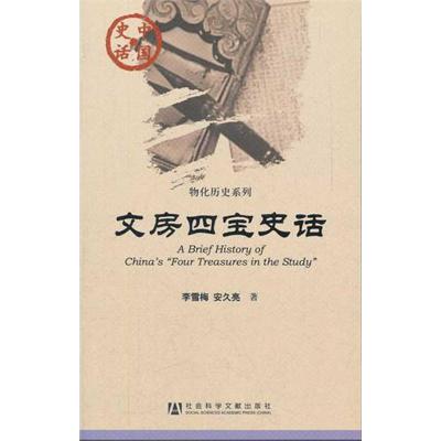 [M]文房四宝史话-9787509720776