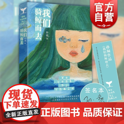 我们骑鲸而去 孙频 另著/鲛在水中央/松林夜宴图 猫将军 阳台上 短篇小说 上海文艺出版社