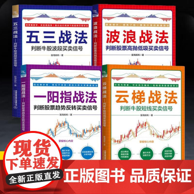 [全4册]一阳指战法+波浪战法+云梯战法+波浪战法+五三战法 股海扬帆股票书籍操盘股市图表分析证券投资优选入门分析金融炒