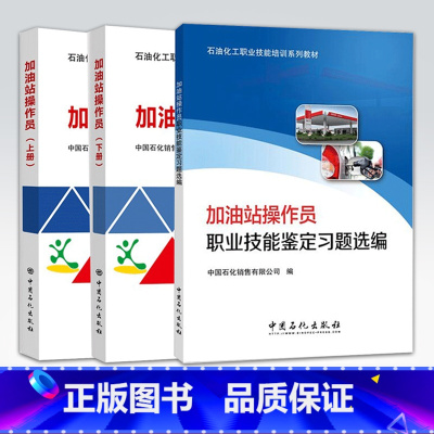 [正版] 加油站操作员(上下册)+加油站操作员职业技能鉴定习题选编 石油化工职业技能培训书籍 中国石化出版社