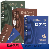 [正版]你的本口才书礼仪书成功学 全3册提高情商的书籍口才说话技巧书籍人际交往说话技巧的书如何提升说话技巧抖音口才书练
