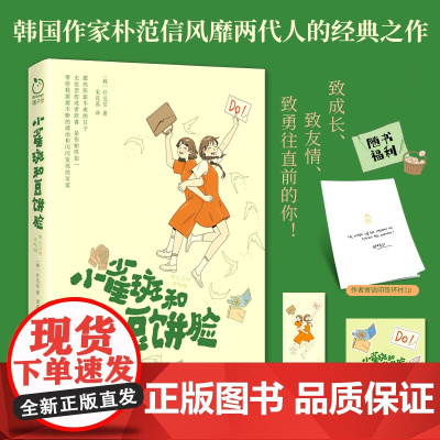 小雀斑和豆饼脸(作者寄语印签)随书赠书签、手账贴纸,韩国作家朴范信风靡两代人的经典之作!外国文学小说随笔正版书籍