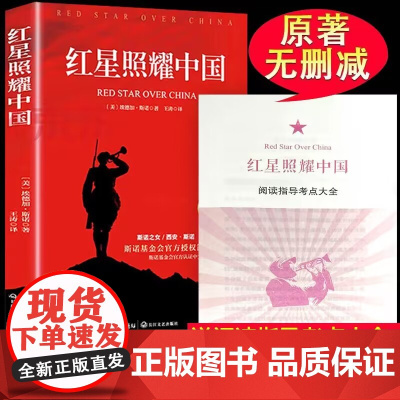 [配套考点]红星照耀中国原著正版完整版八年级上册必读课外书初二名著正版 初中生8上人民文学教育文学出版社无删减