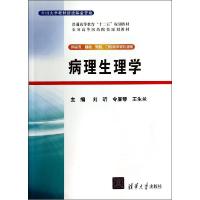正版新书]病理生理学/刘昕等刘昕9787302372400