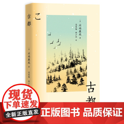 古都 川端康成诺奖获奖作品 物哀美学经典 展现千年古都迷人风貌