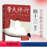 [正版]带夫修行 格十三很少有人把日子过得完全轻松 谁背后不是一路摸爬滚打 咬碎牙往肚里咽啊 现代当代文学 书店图书籍