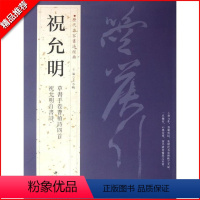 [正版]满2件减2元祝允明历代名家书法经典繁体旁注草书手卷曹植诗四首允明自书诗彩色放大对照毛笔书法临摹练习字帖碑帖中国