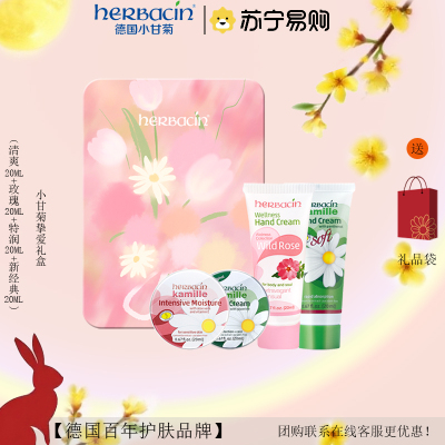贺本清(Herbacin)小甘菊挚爱礼盒(新经典20ml+特润20ml+清爽20ml+玫瑰软管20ml)