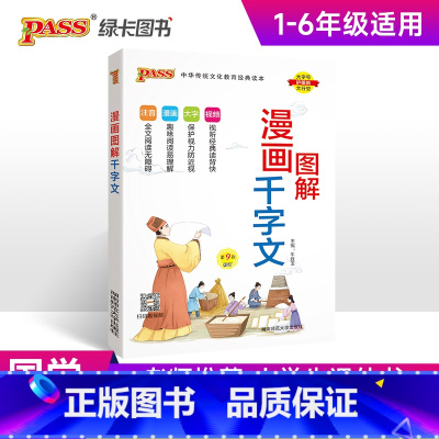 漫画图解-千字文 小学通用 [正版]2025版国学经典启蒙全套完整版三字经千字文弟子规论语成语故事小学生必背古诗词75首