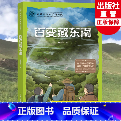 百变藏东南 [正版]百变藏东南 青藏高原来了科考队 杨丰美中小学生课外阅读中国地理青少年科普书籍藏地密码儿童版探冒险小说