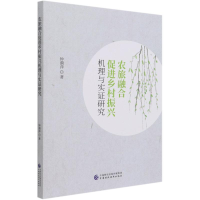 [M]农旅融合促进乡村振兴机理与实证研究 钟漪萍著 著 -9787522304205