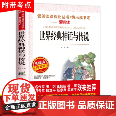 世界经典神话与传说故事上下册四年级课外书必读的书目小学生三四五六年级阅读书籍中国古代神话故事4年级快乐读书吧金典老师