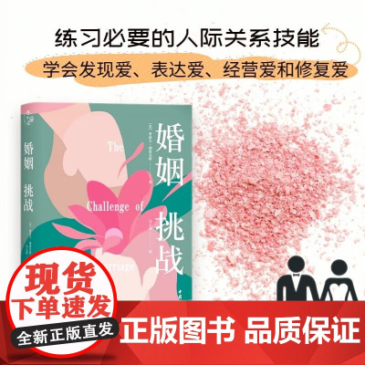 婚姻 挑战 鲁道夫 德雷克斯 著 婚恋与两性