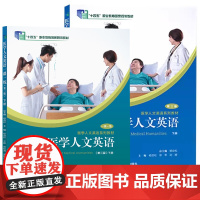 任选医学人文英语下册第三版 杨劲松 附激活码 医学人文英语系列教材 一课一练 下册 第三版 复旦大学出版社9787309