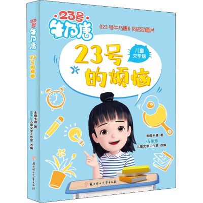 醉染图书号的烦恼 儿童文学版9787558564369