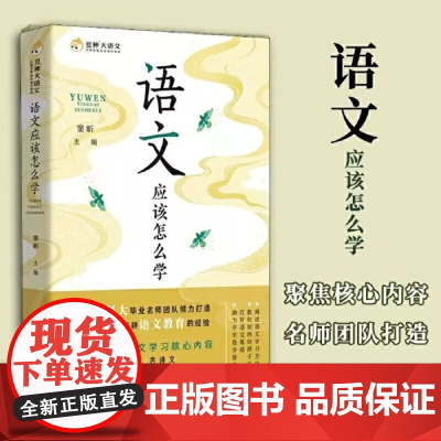 语文应该怎么学 窦昕 围绕中小学语文学习的关键内容 做出系统全面和具有实操性的落地指导 打好语文基础 提高孩子人文素养