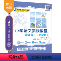 理科 [正版]新书 小学语文实践教程(微课版)(思政版) 孙菊霞、王亚斌、王建峰等 小学语文课—教学研究