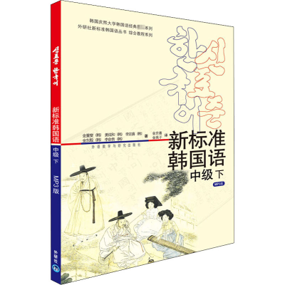 [M]新标准韩国语 中级 下 MP3版-9787560058504