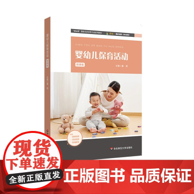 婴幼儿保育活动 微课版 0-3岁婴幼儿托育类专业系列教材 学前教育 华东师范大学出版社